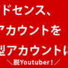 Googleアドセンス、ホスト型アカウントを非ホスト型アカウントにする方法