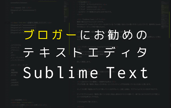 ブロガーにおすすめのテキストエディタは「サブライムテキスト（Sublime text）」だ！