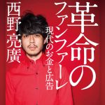 「革命のファンファーレ」感想。凡人が西野亮廣から学ぶことは多い