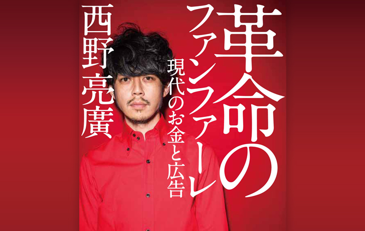 「革命のファンファーレ」感想。凡人が西野亮廣から学ぶことは多い
