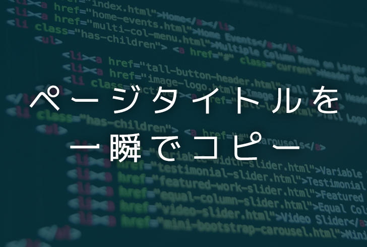 【効率化】「titleタグ」内のテキストを一瞬でコピーできるjs作った