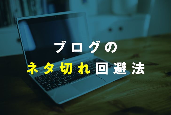 ブログが「ネタ切れ」になる理由は「出し惜しみ」してるからだった
