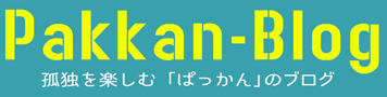 ぱっかんブログ2